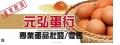 元弘蛋行