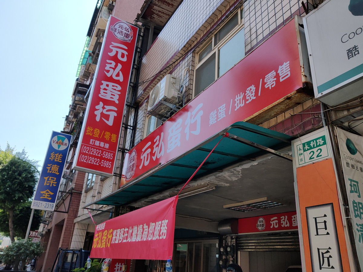 元弘蛋行相關照片2
