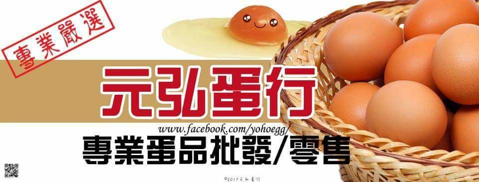 元弘蛋行相關照片3