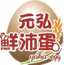 元弘蛋行相關照片4