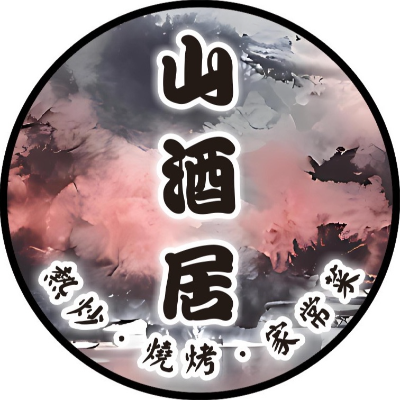 山酒居熱炒家常菜