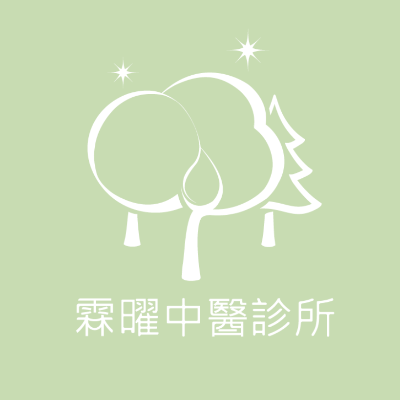 霖曜中醫診所