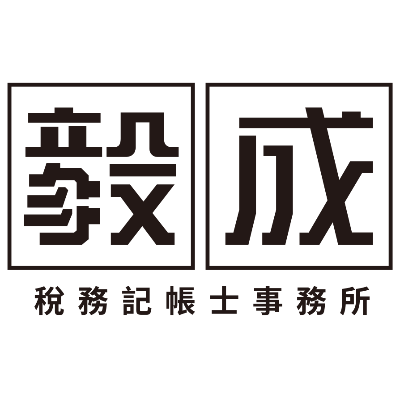 毅成記帳及報稅代理人事務所