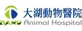 大湖動物醫院