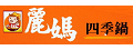 麗媽四季鍋(翊宏小吃店/大雅店)