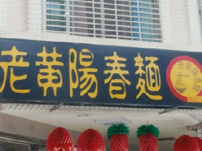 平通店招牌