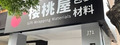 光元行