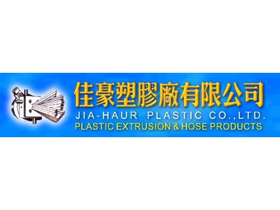 佳豪塑膠廠有現限公司相關照片1
