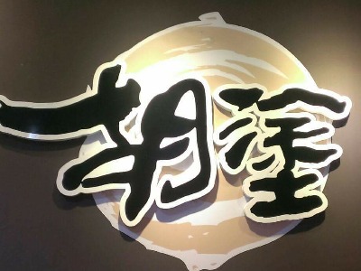 logo by胡塗竹北