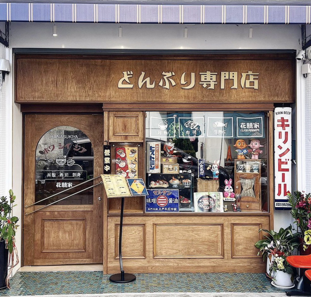 花囍家日式料理製研所(花囍家日式料理餐館)相關照片1