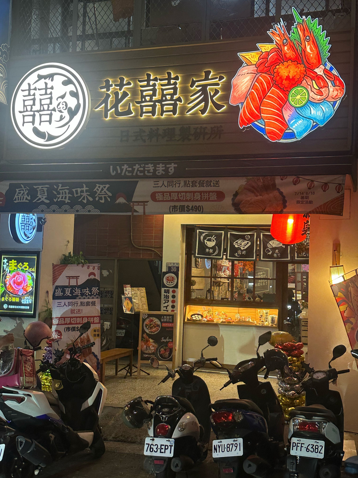 花囍家日式料理製研所(花囍家日式料理餐館)相關照片7