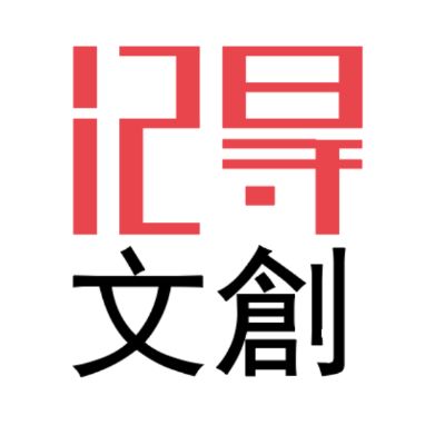 記得文創工作室