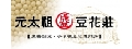 元太祖 豆花莊