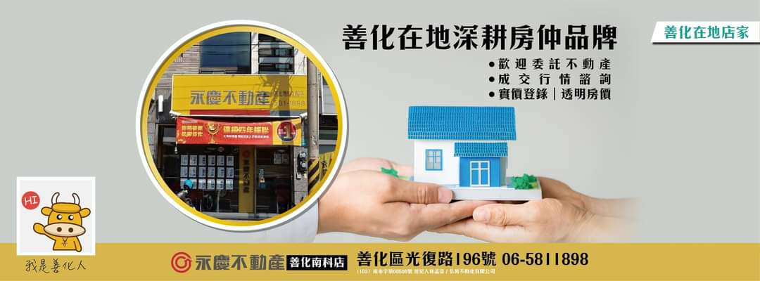 永慶不動產善化南科加盟店(弘昇不動產有限公司)相關照片4