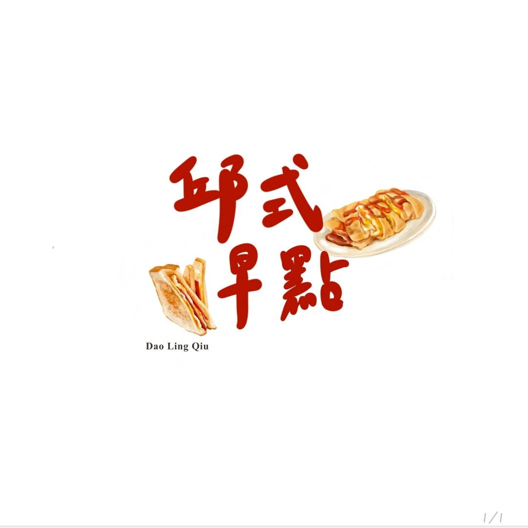 邱氏早點相關照片1