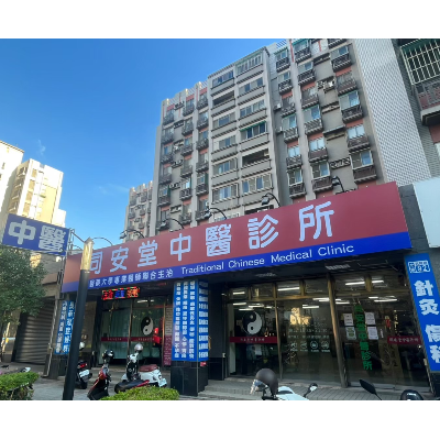 同安堂中醫診所