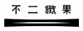 不二緻果/高雄不二家(仙林鎮食品有限公司)