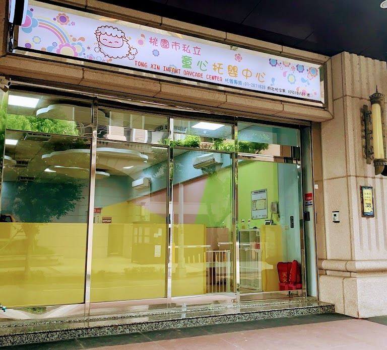桃園市私立童心托嬰中心相關照片1