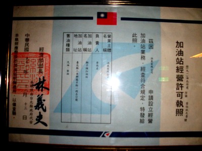 台灣中油獅子頭加油站_泳泉有限公司相關照片1