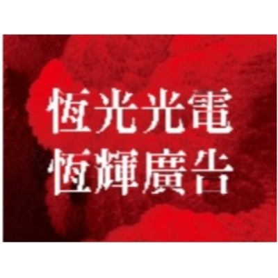 恆光光電有限公司