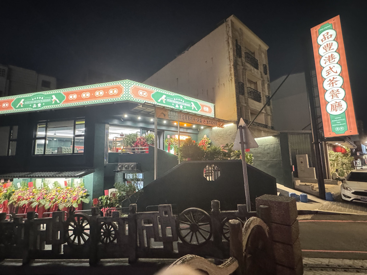 品豐港式茶餐廳相關照片1