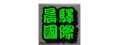 晨驛國際租賃有限公司