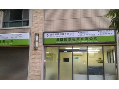 晨驛國際租賃有限公司相關照片5