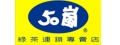 50嵐(樂沛茶飲專賣店)