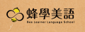 蜂學美語(臺南市私立崇善明文理短期補習班)