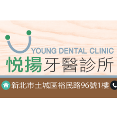 悅揚牙醫診所