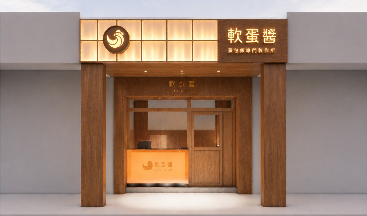 軟蛋醬_蛋一下小吃店相關照片1