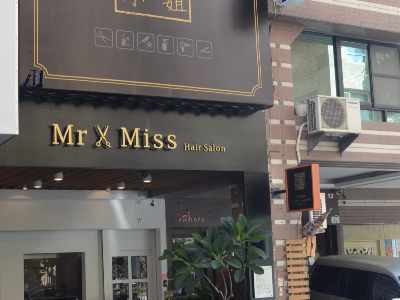 Mr. Miss Hair Salon〈先生小姐美髮屋〉相關照片5