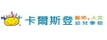 新北市私立卡爾斯登幼兒園