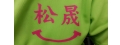 松晟企業社