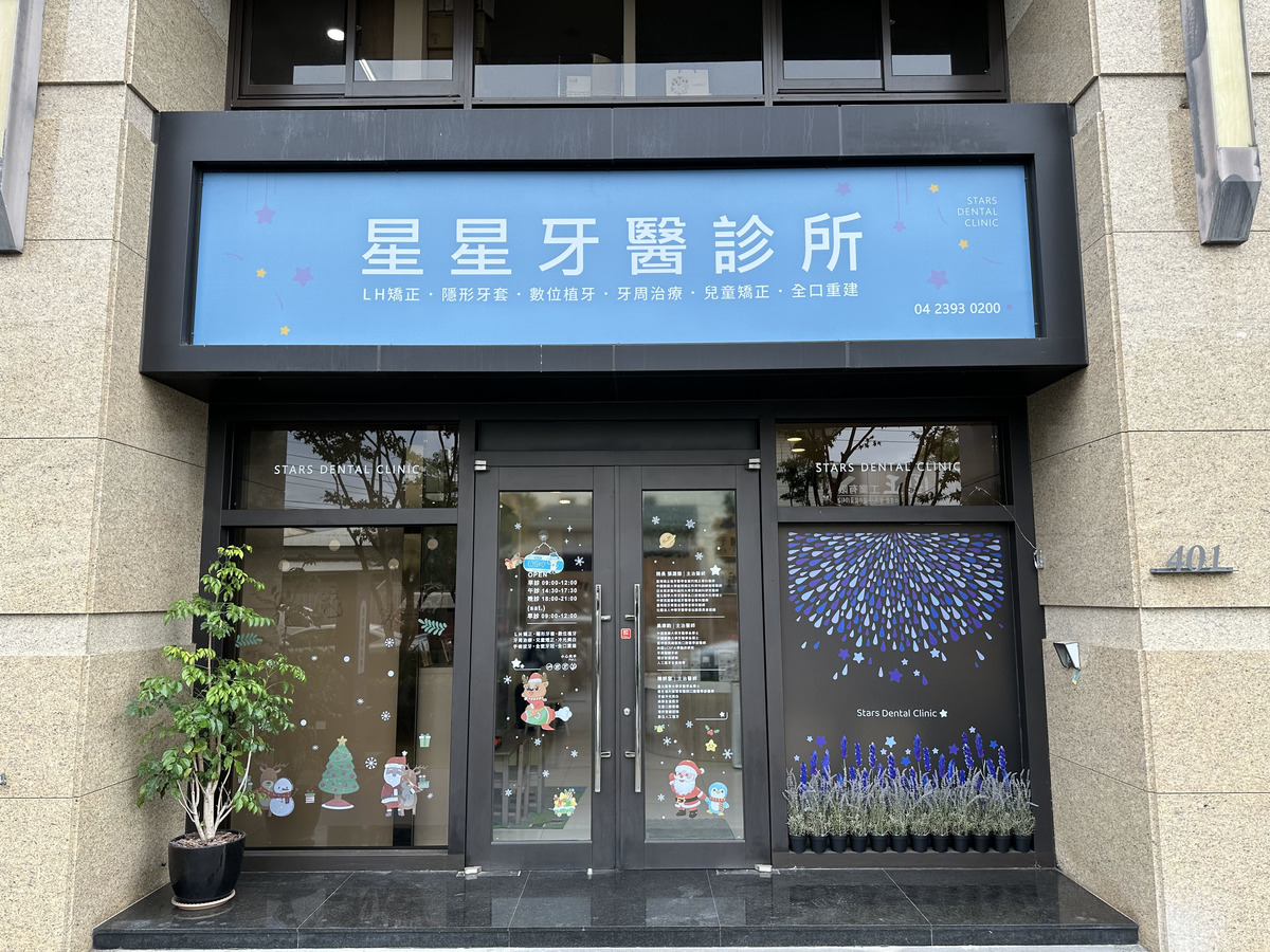 星星牙醫診所相關照片1