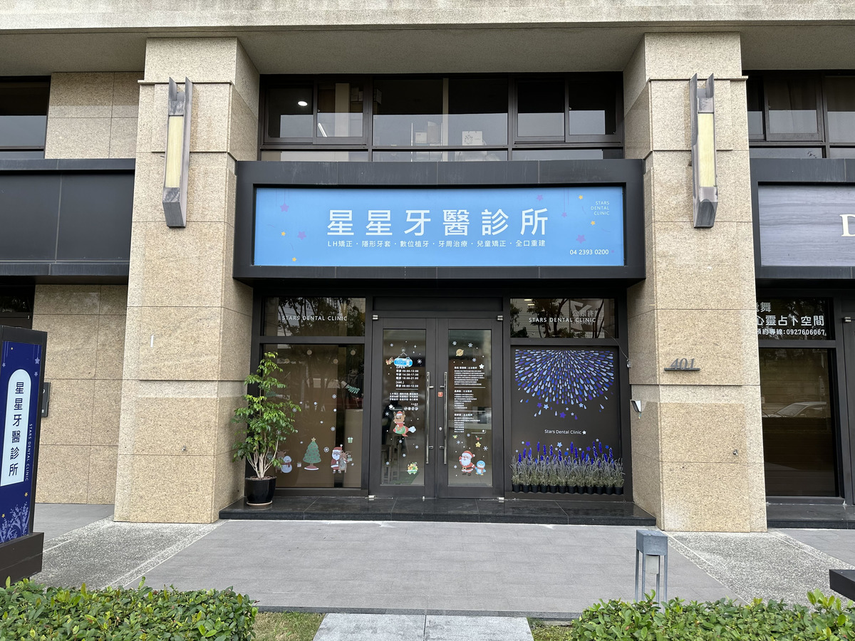 星星牙醫診所相關照片2