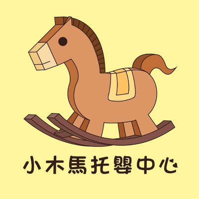 臺中市私立小木馬托嬰中心