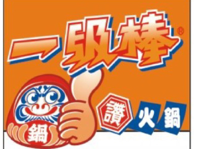 一級棒