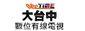 大台中數位有線電視股份有限公司
