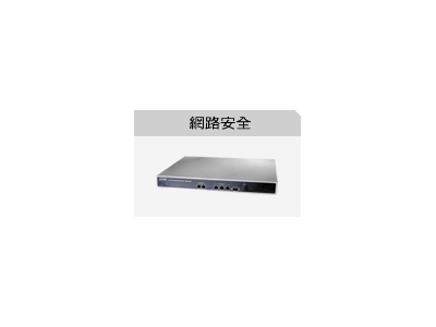 網路安全