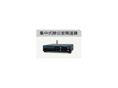 集中式辦公室閘道器