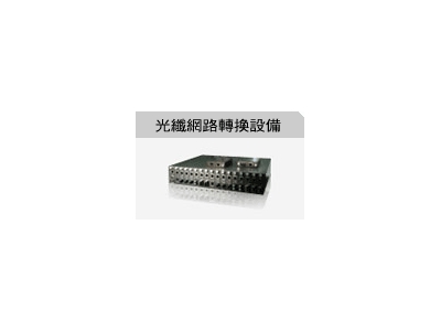 光纖網路轉換設備