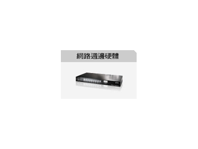 網路週邊硬體