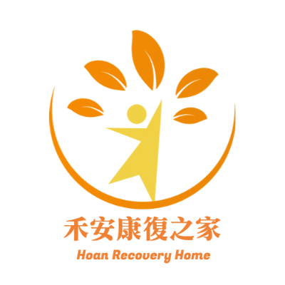 禾安康復之家