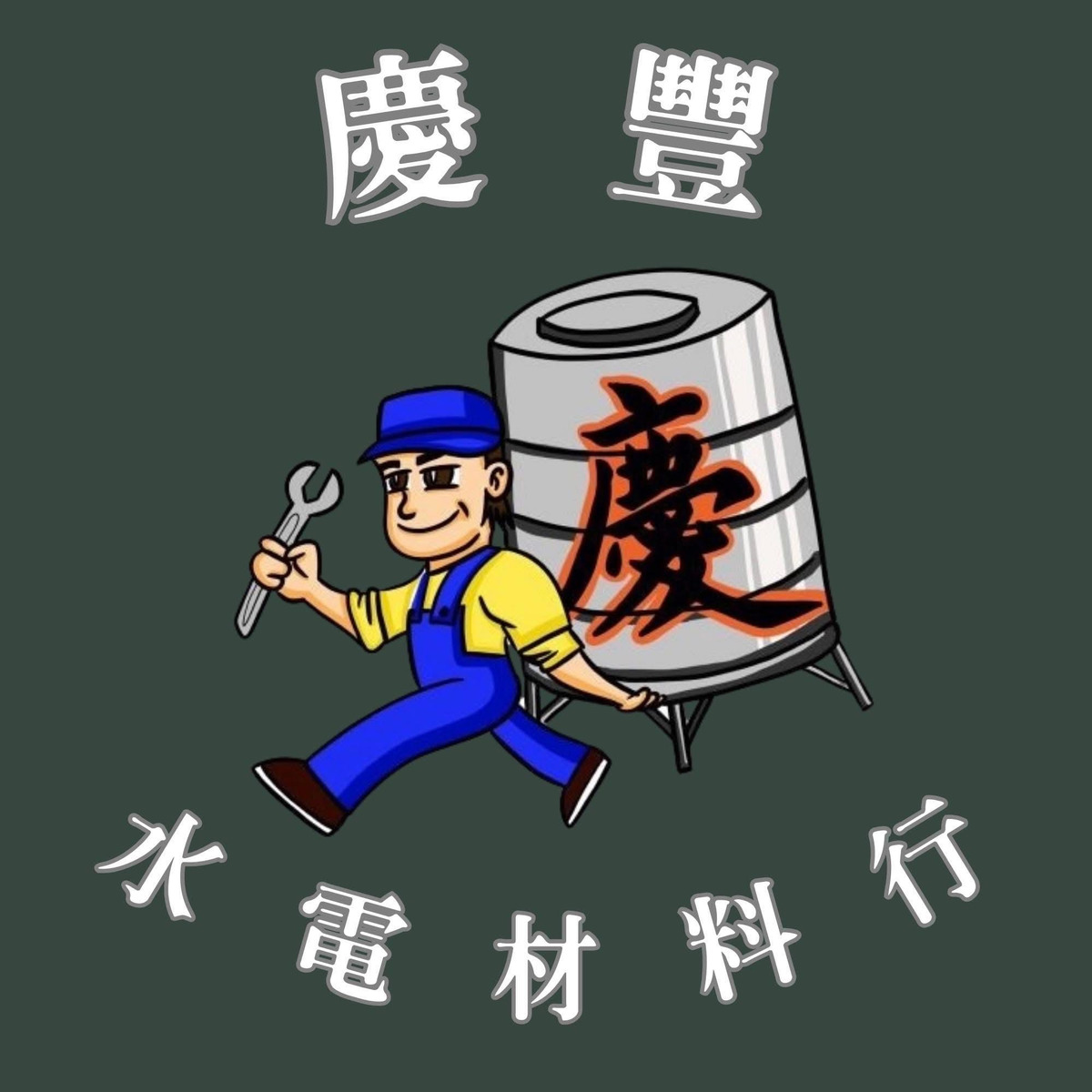 慶豐行 ｜ 水電材料行相關照片1