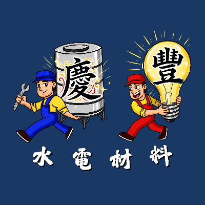 慶豐行 ｜ 水電材料行