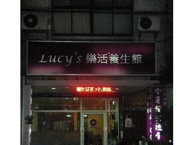 Lucy’s樂活養生館