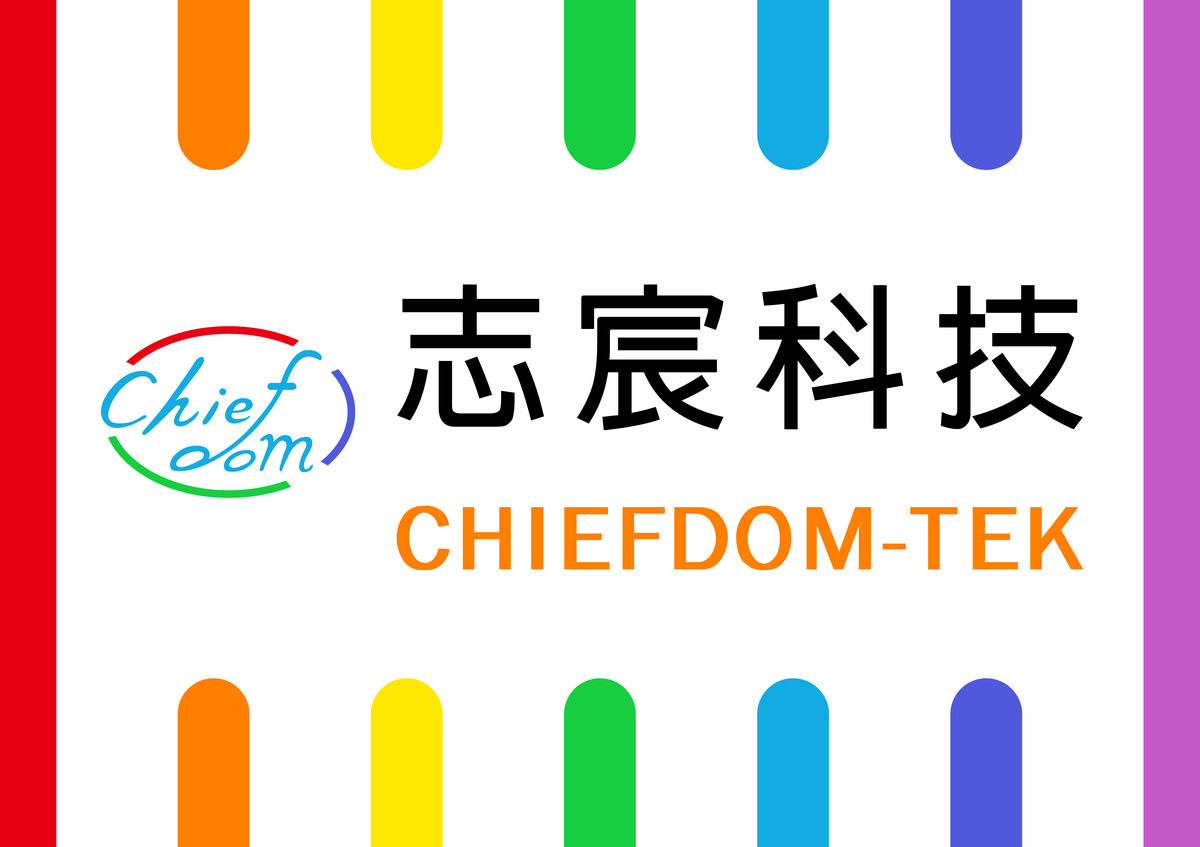 志宸科技有限公司相關照片1