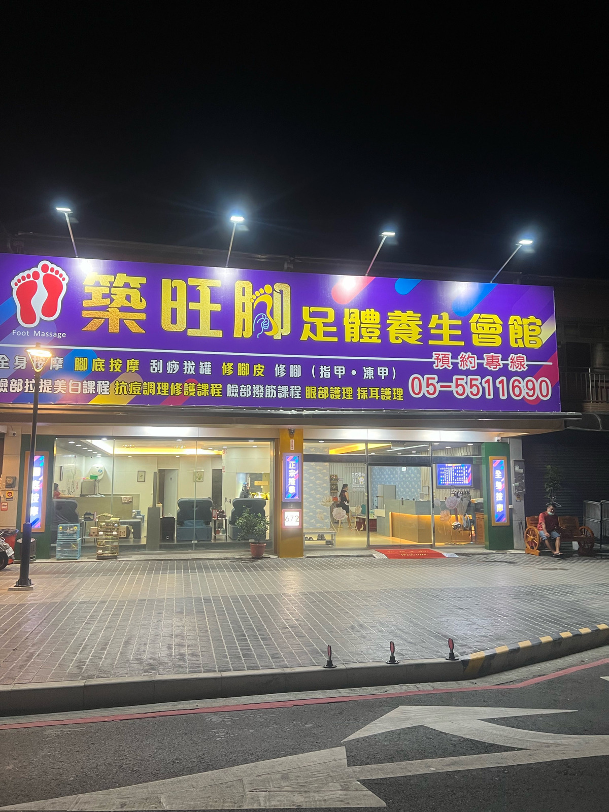 築旺腳足體養生會館相關照片1