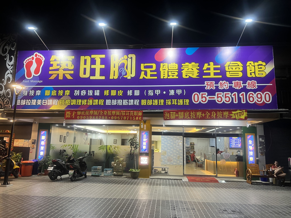 築旺腳足體養生會館相關照片2